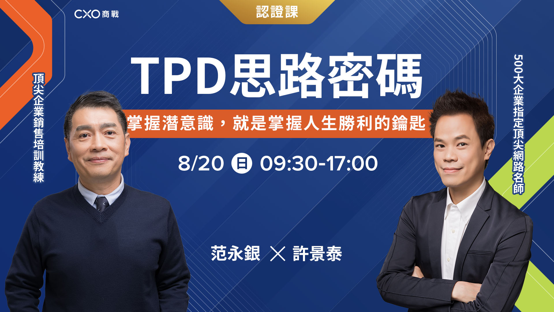 （已額滿，歡迎填寫問卷區許願表單）TPD思路密碼