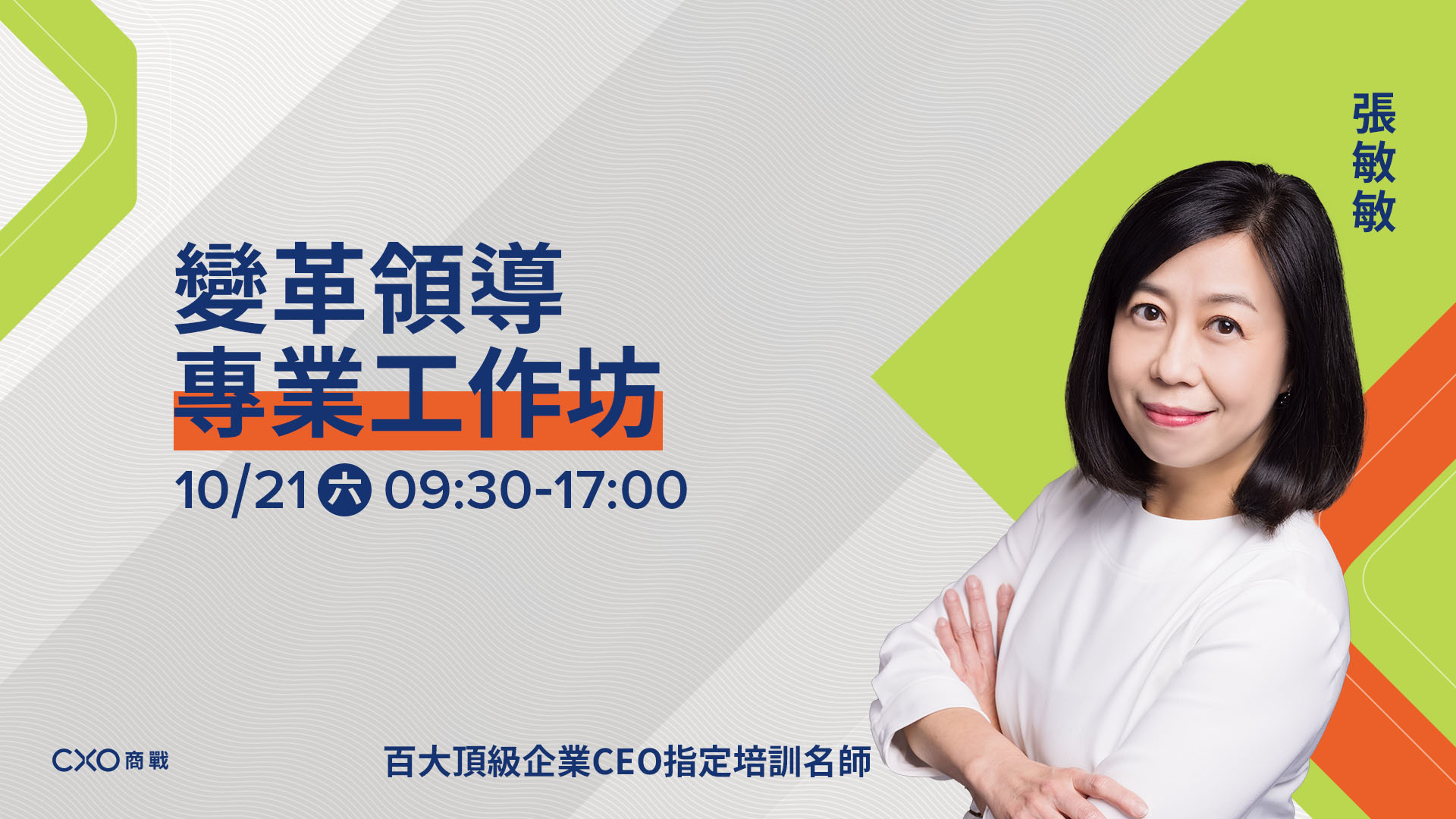 變革領導｜專業工作坊