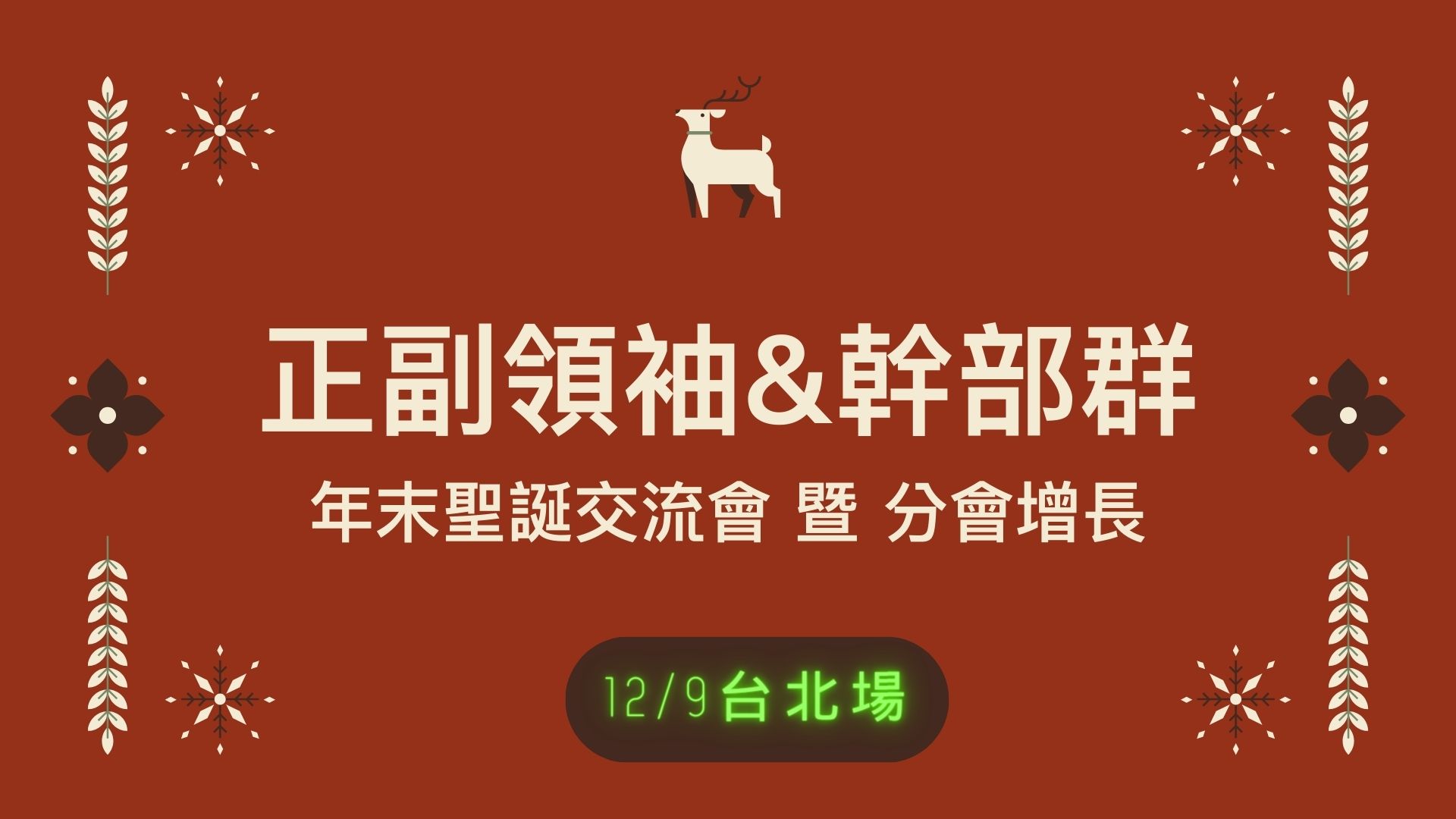 (12/9 台北場) 正副領袖&幹部群 年末聖誕交流會 暨 分會增長