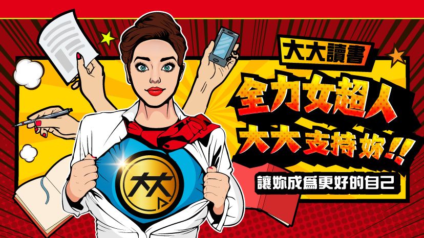 大大讀書 知識無窮