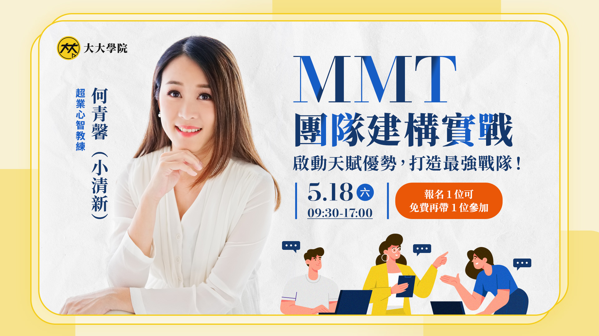 （已額滿，歡迎填寫問卷區許願表單）MMT團隊建構實戰（5月）