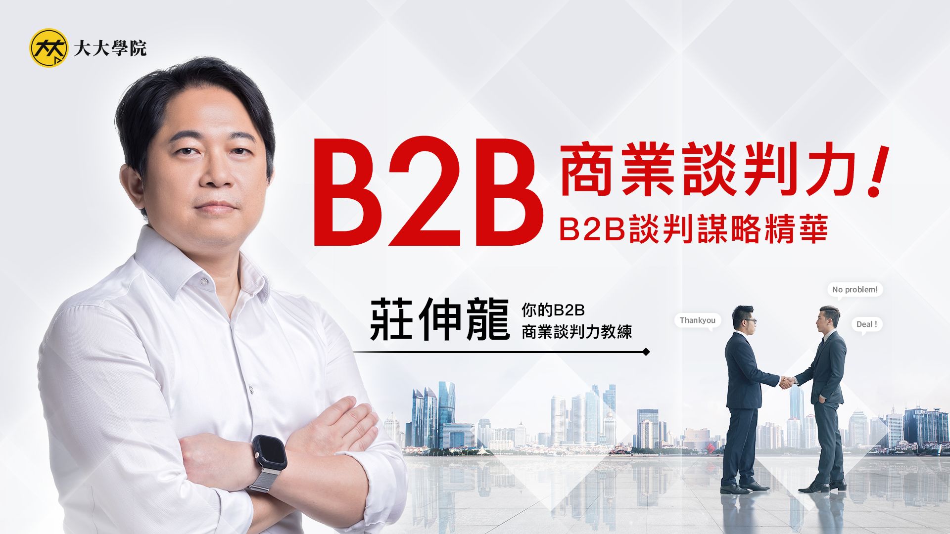 B2B商業談判力：B2B談判謀略精華 (百大顧問音頻課)