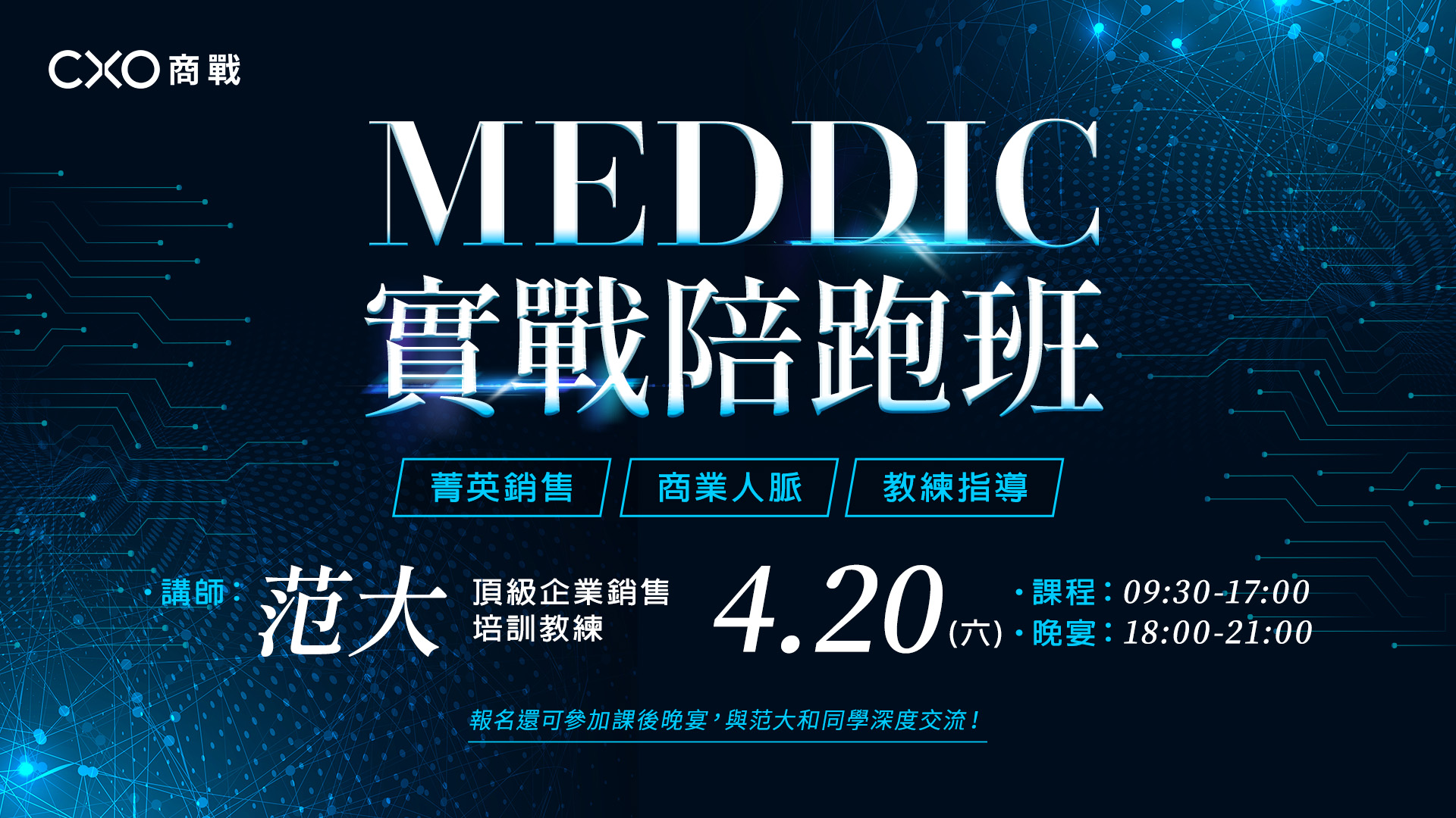 MEDDIC 實戰陪跑班