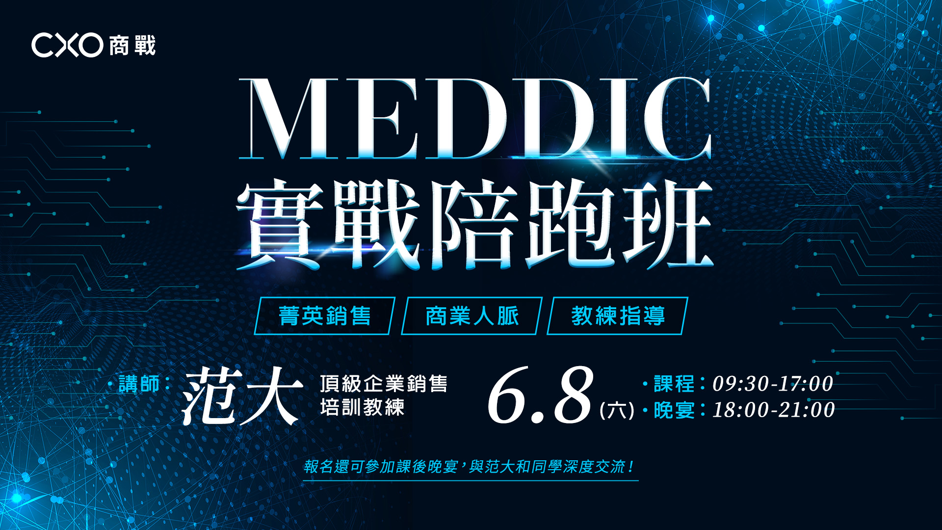 【第二梯】MEDDIC 實戰陪跑班