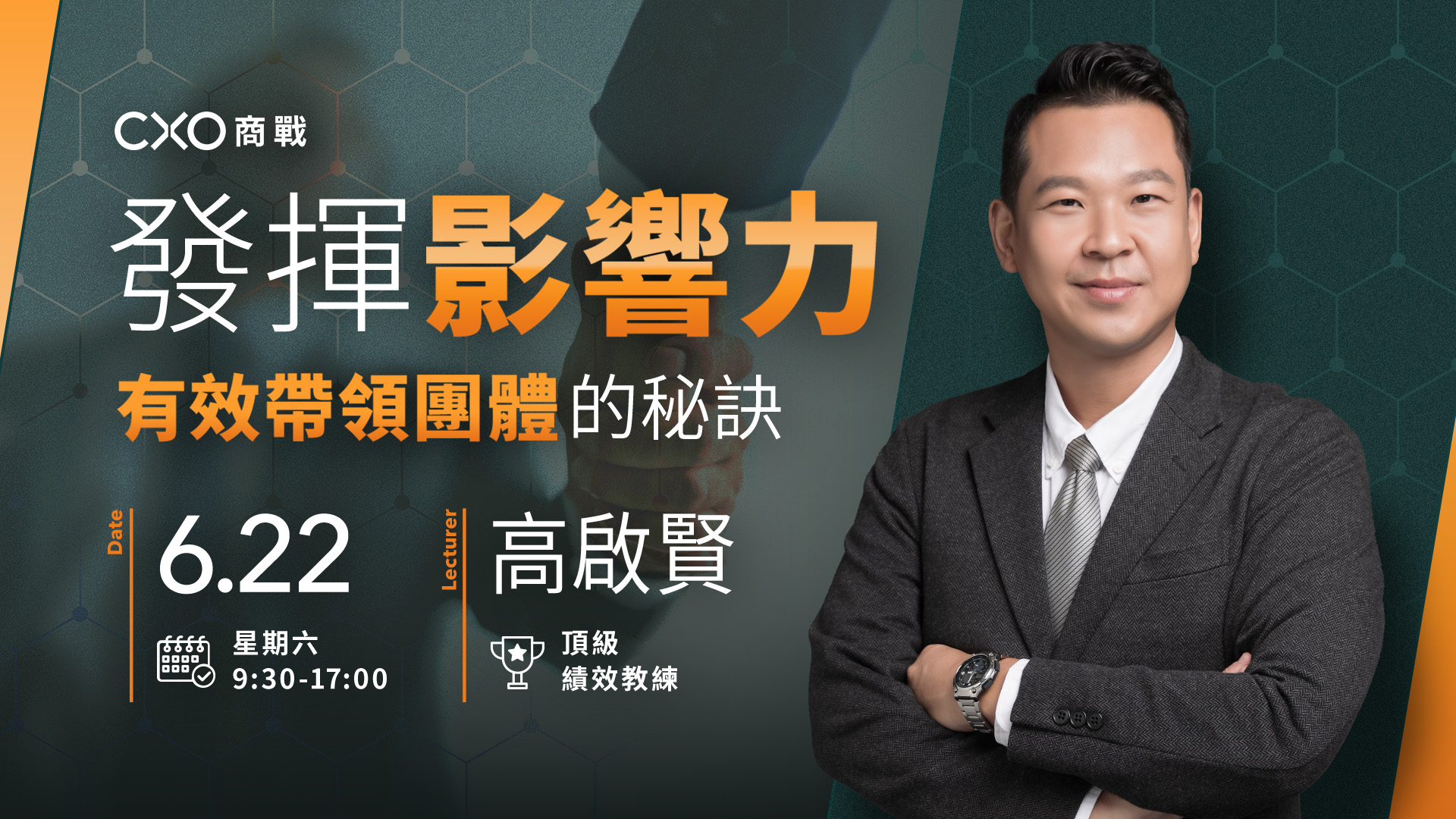 發揮影響力有效帶領團體的秘訣【第二梯】