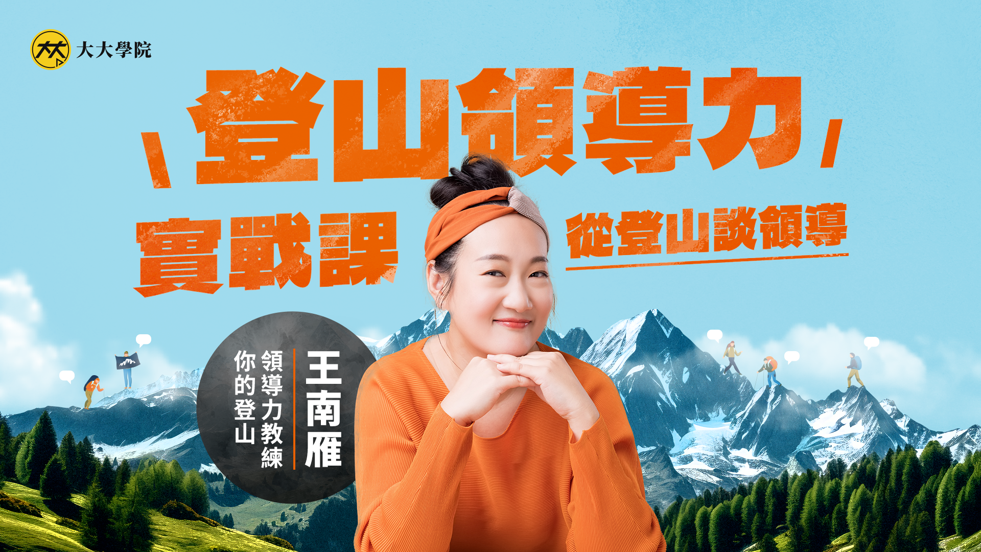 登山領導力實戰課：從登山談領導 (百大顧問音頻課)