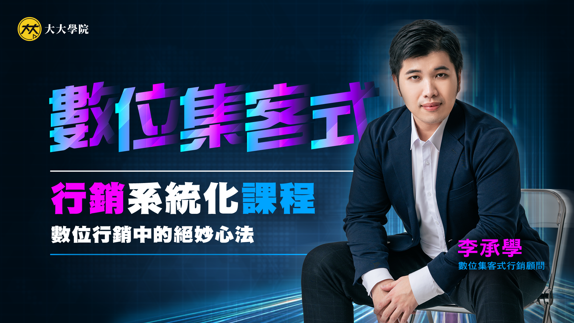 數位集客式行銷系統化課程 (百大顧問音頻課)