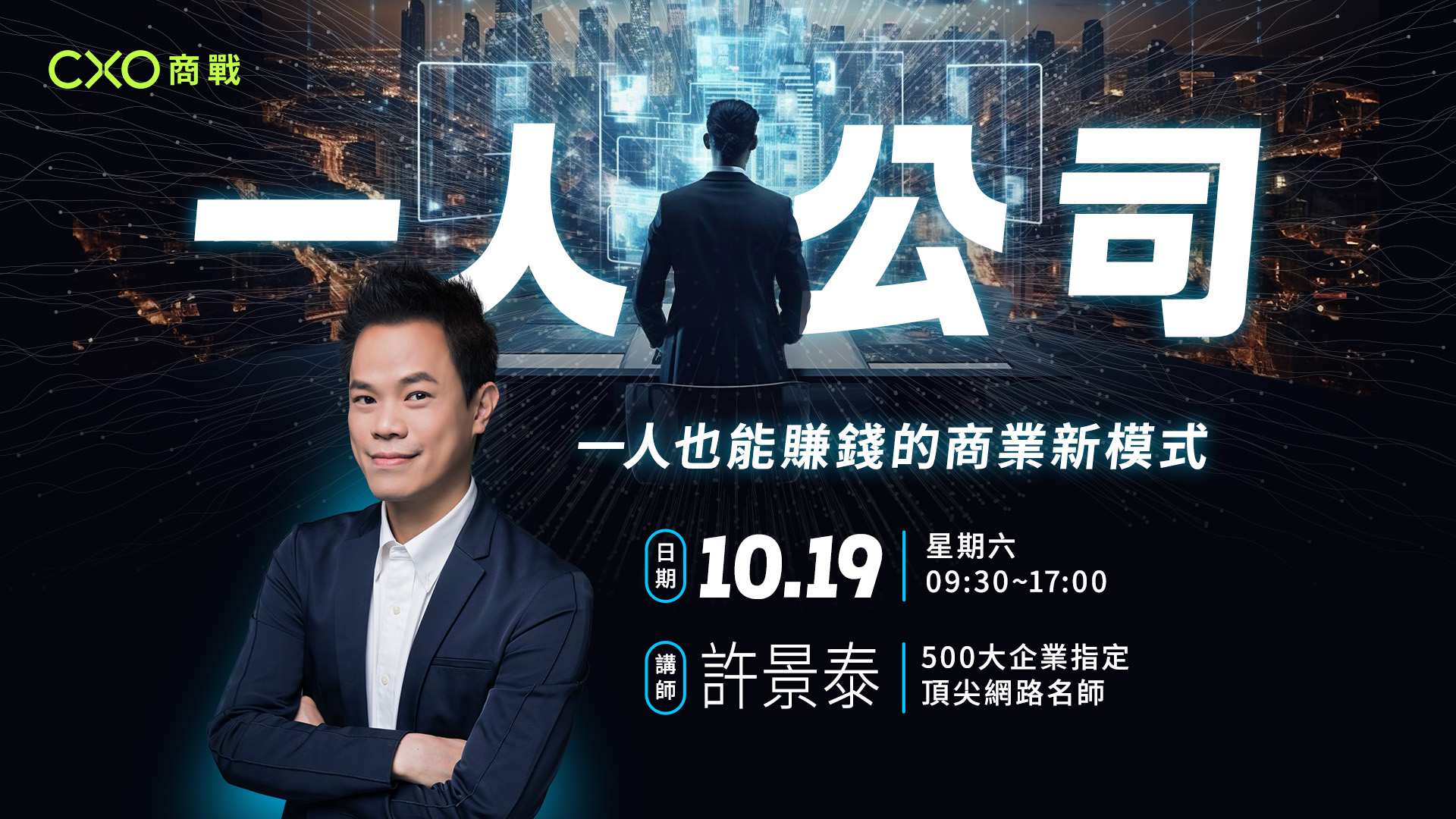 一人公司（10月場）