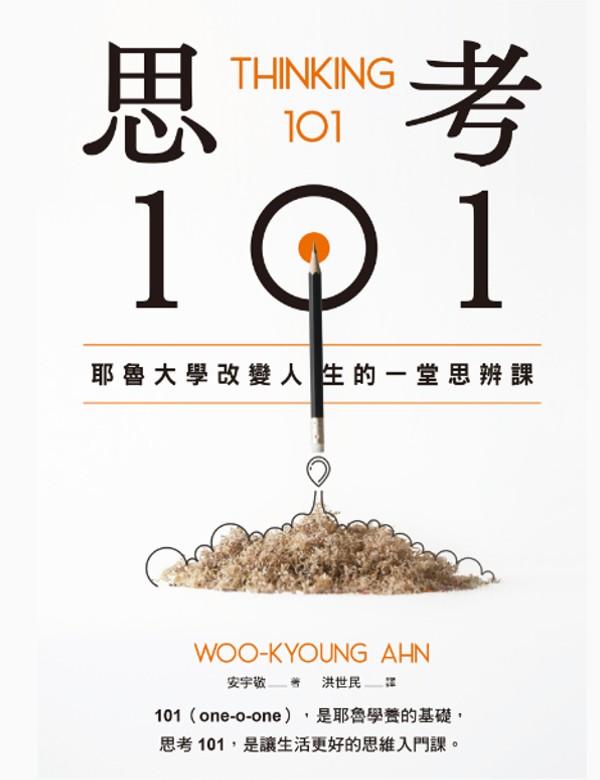 思考101