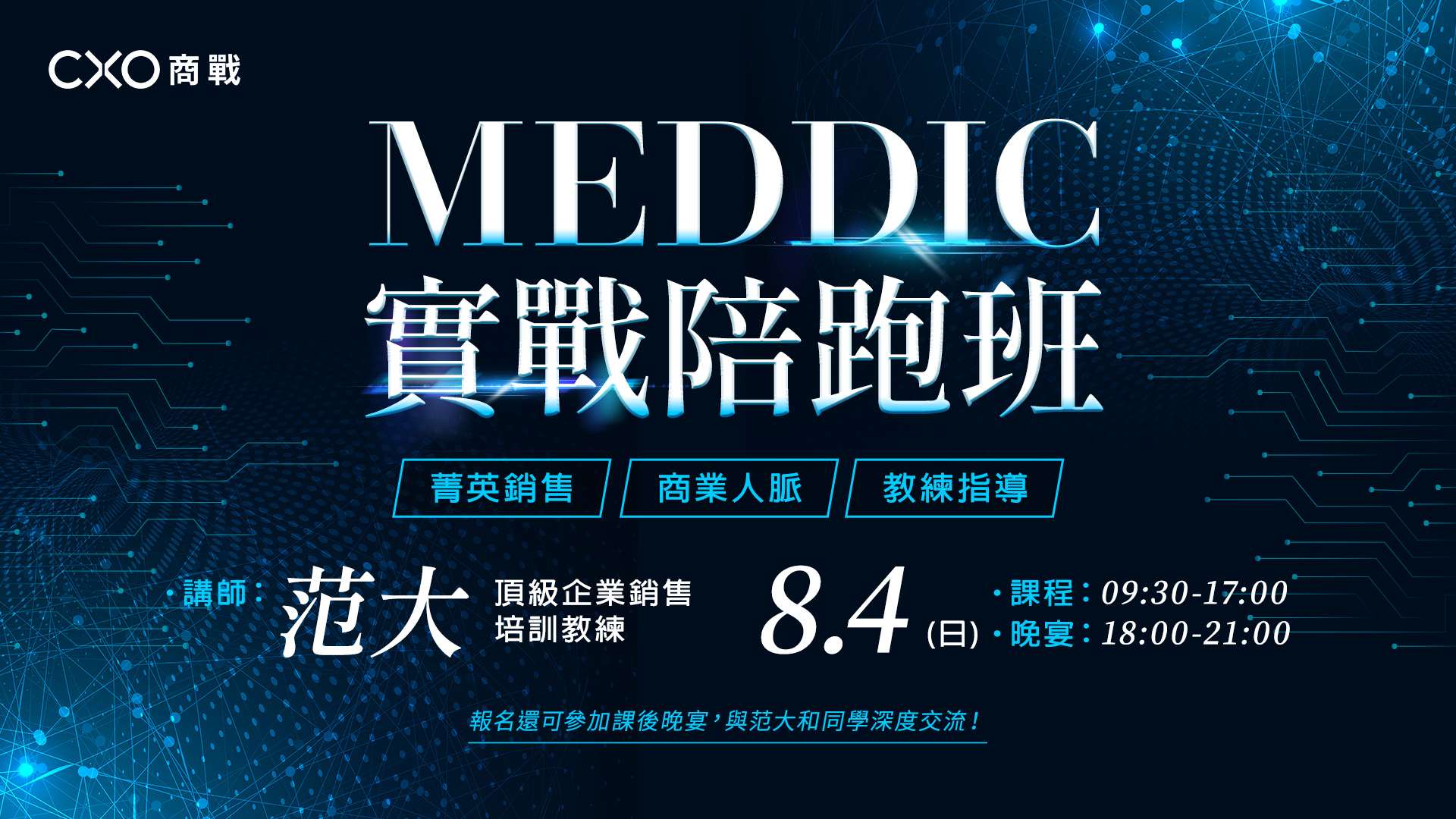 【第三梯】MEDDIC 實戰陪跑班