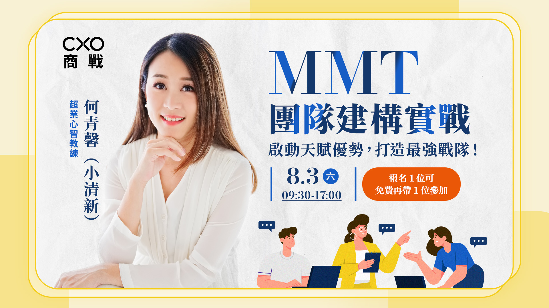 （已額滿，歡迎填表預約！）MMT團隊建構實戰（8月）