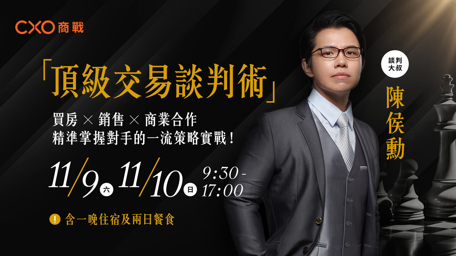 頂級交易談判術（11月場）