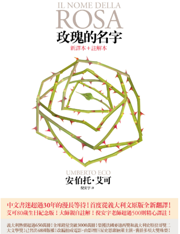 玫瑰的名字