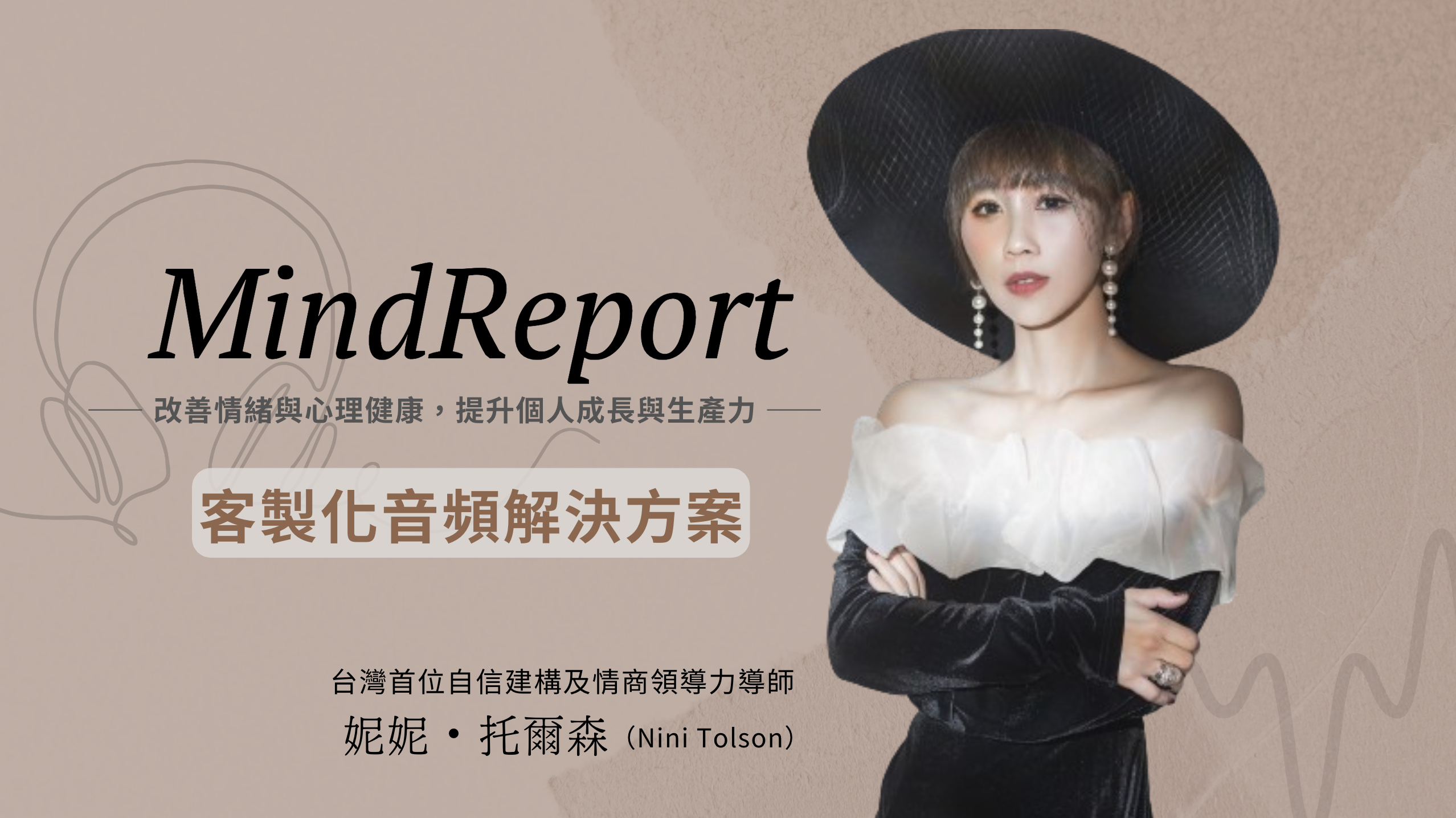 MindReport｜客製化音頻解決方案