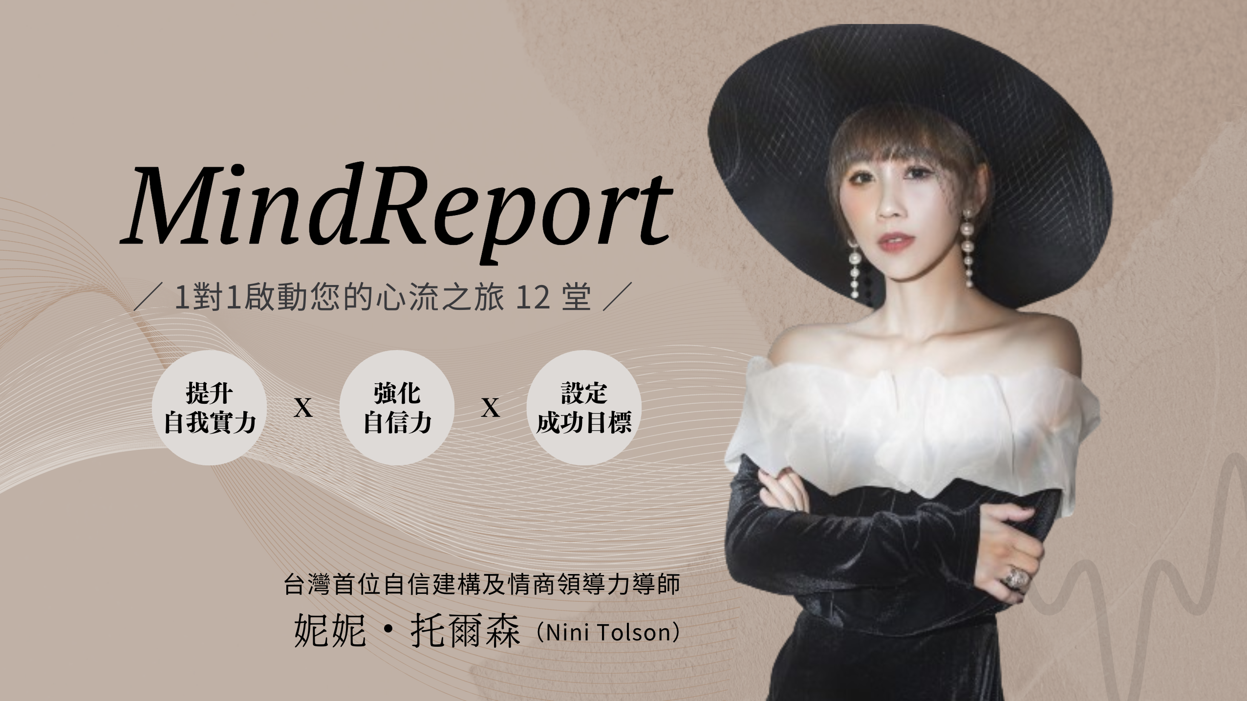 MindReport｜1對1啟動您的心流之旅 12 堂