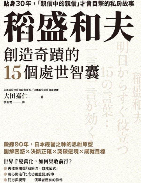 稻盛和夫創造奇蹟的15個處世智囊