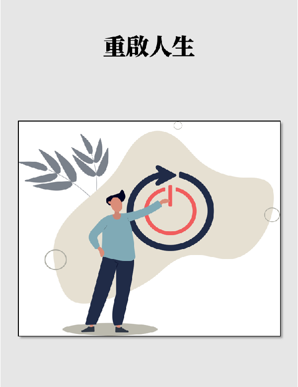 重啟人生