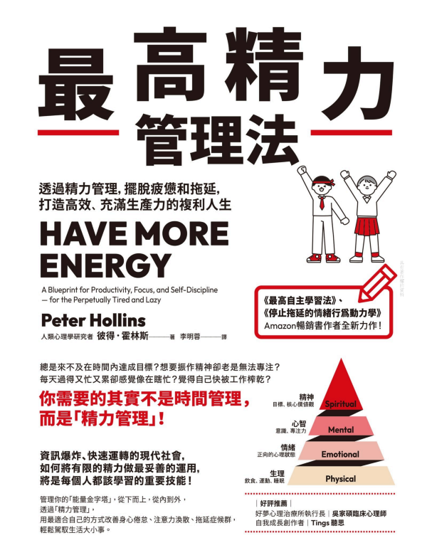 最高精力管理法