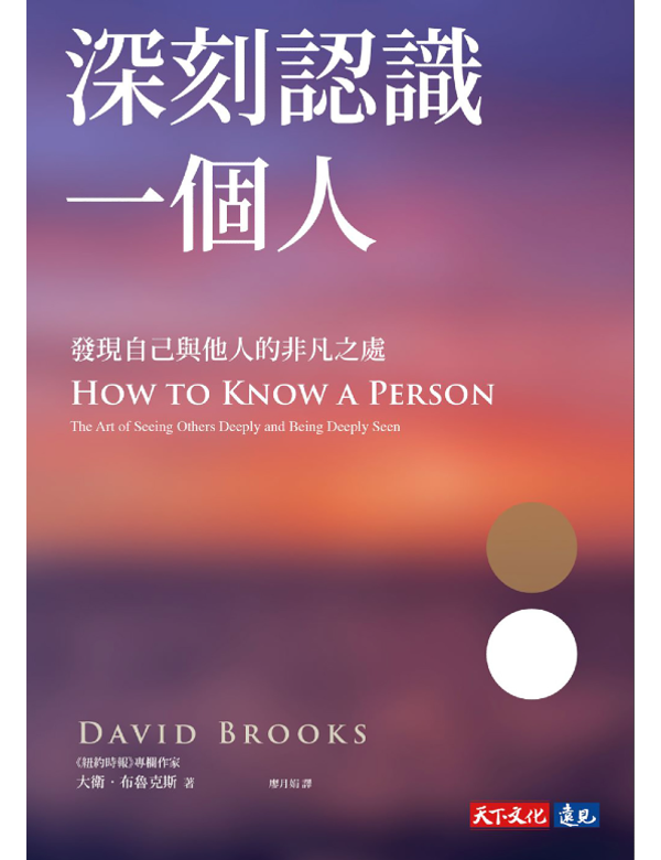 深刻認識一個人