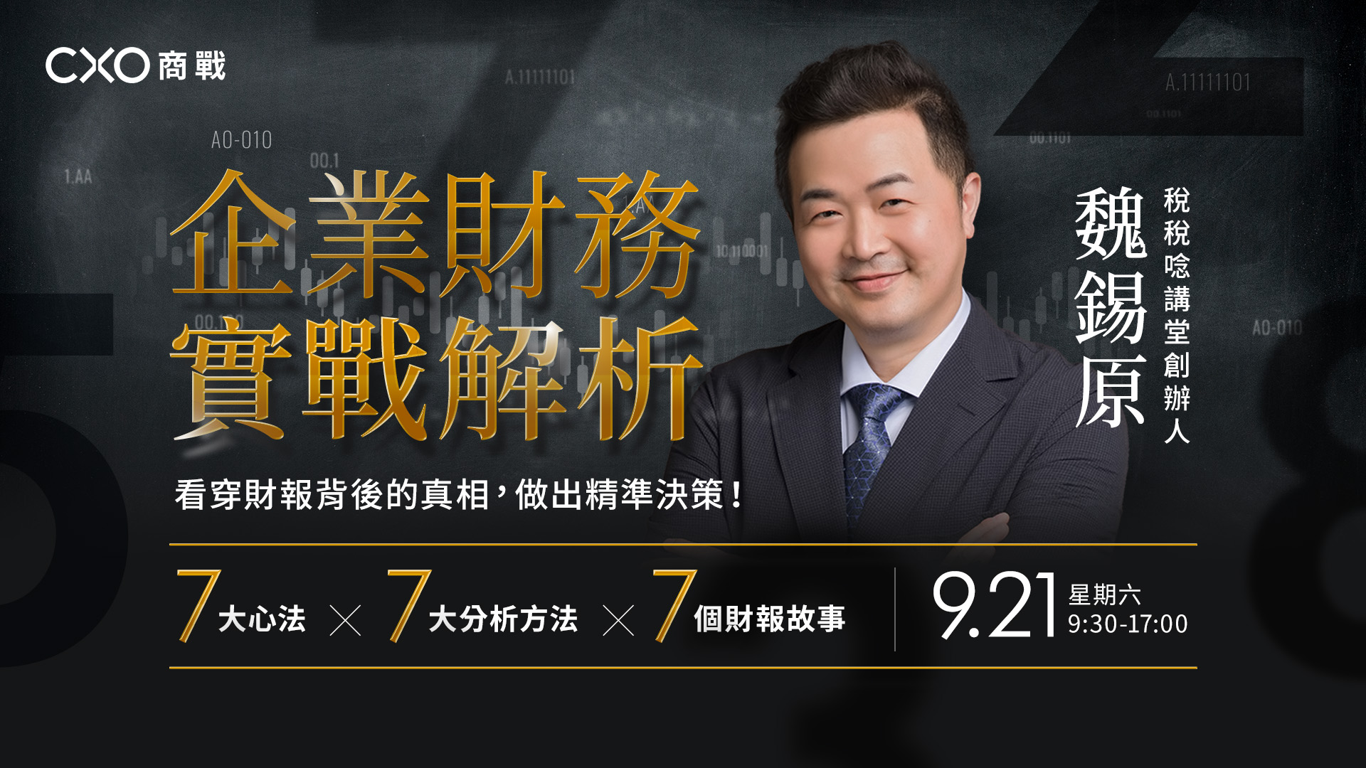 企業財務實戰解析
