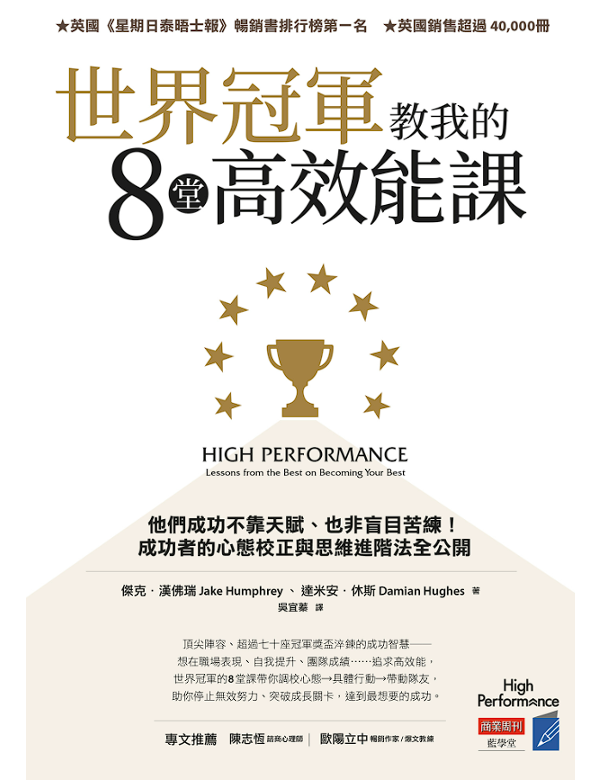 世界冠軍教我的8堂高效能課