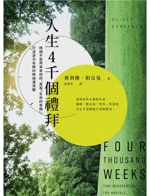 人生4千個禮拜
