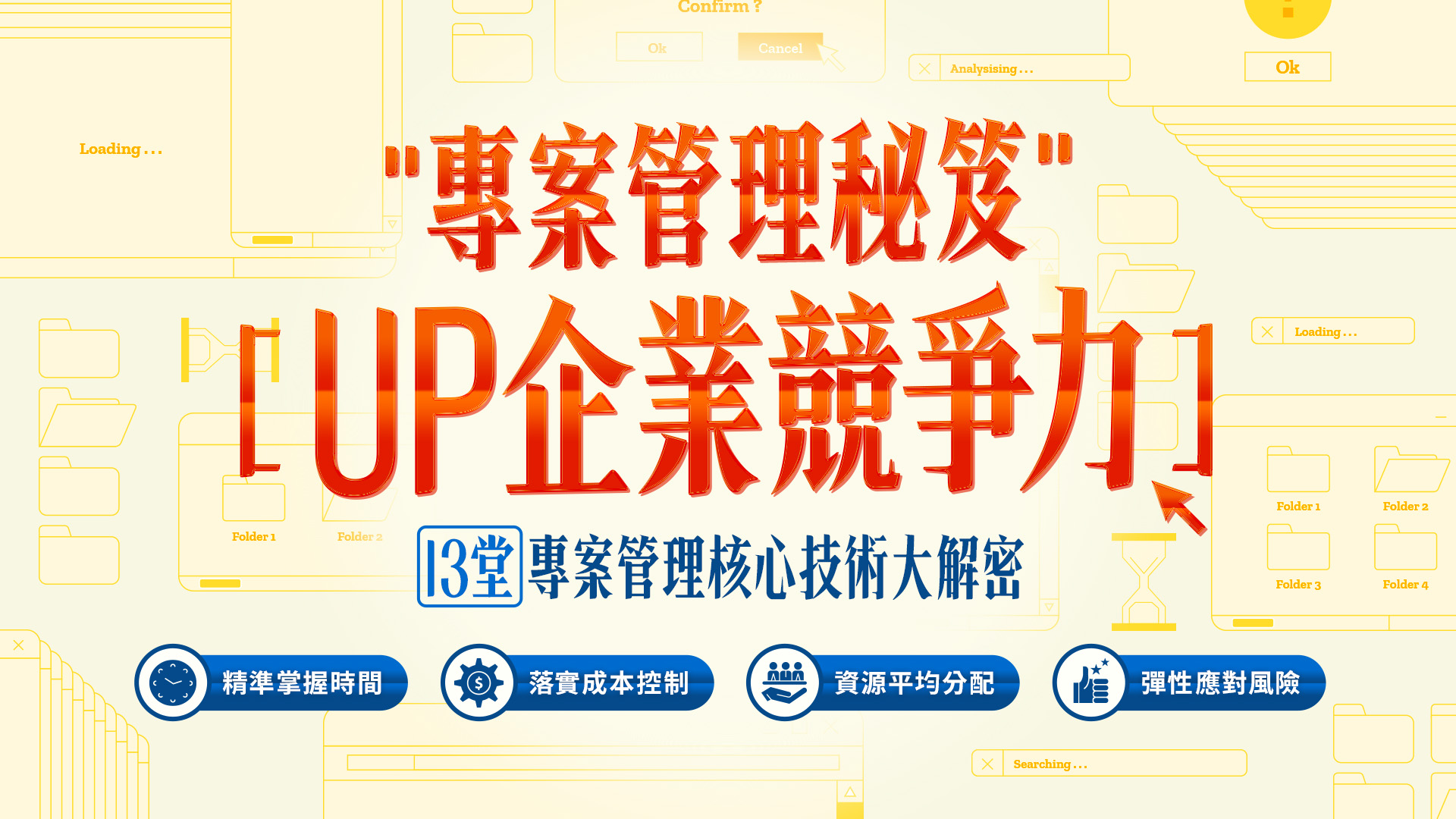 專案管理秘笈，UP企業競爭力！