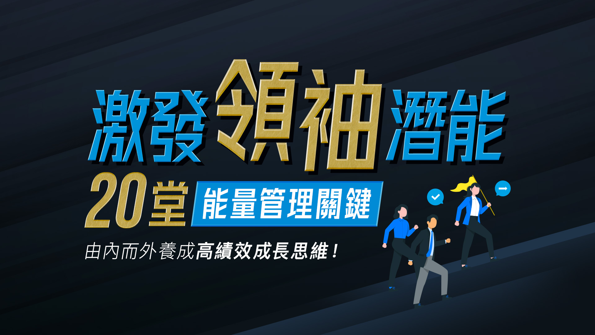 激發領袖潛能，提升你的自我領導力！