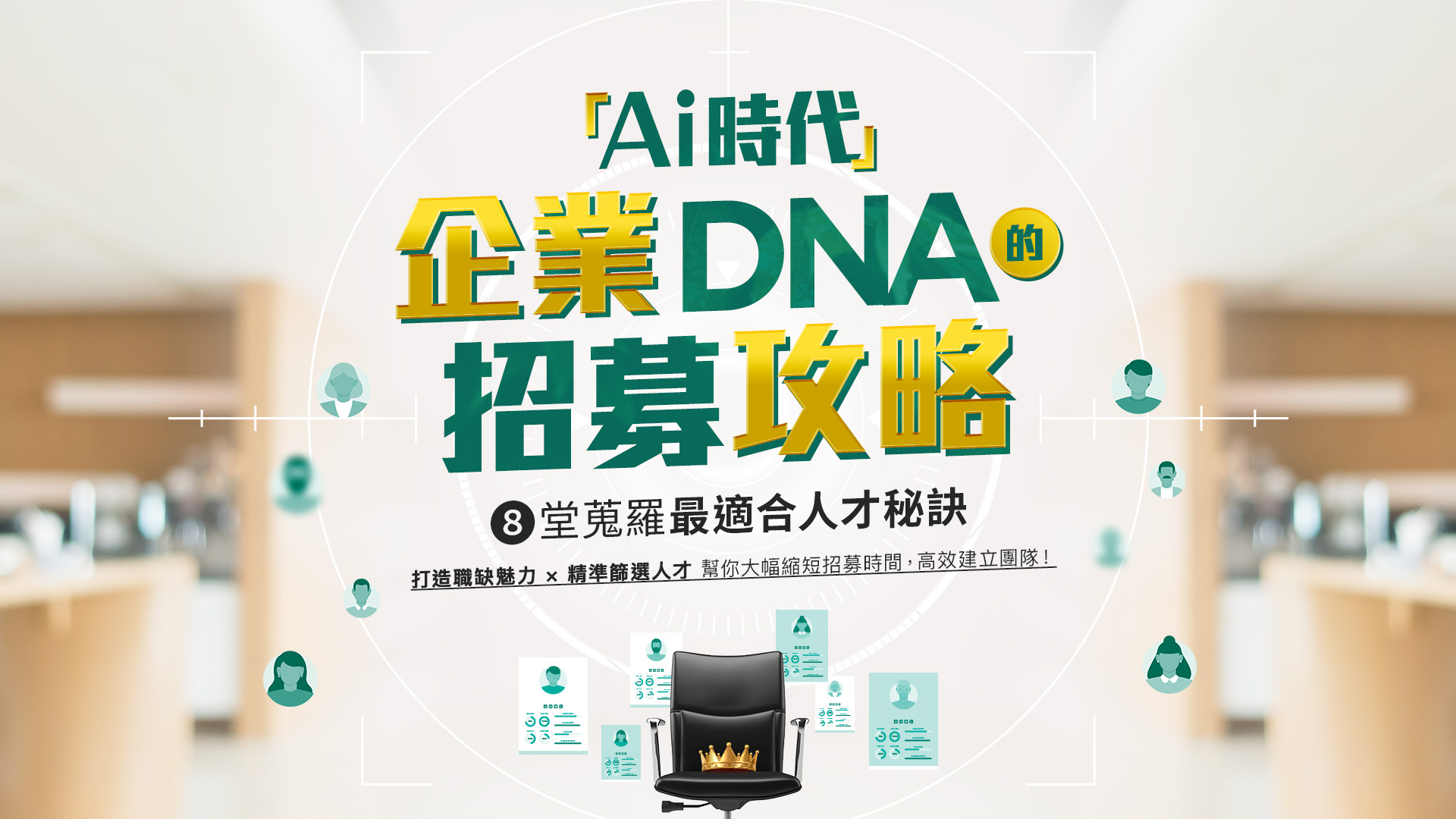 AI時代企業DNA的招募攻略
