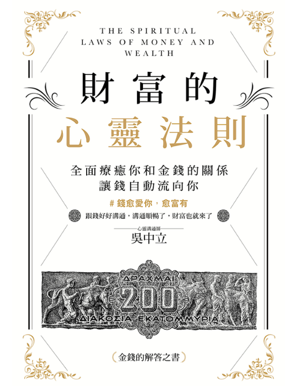 財富的心靈法則