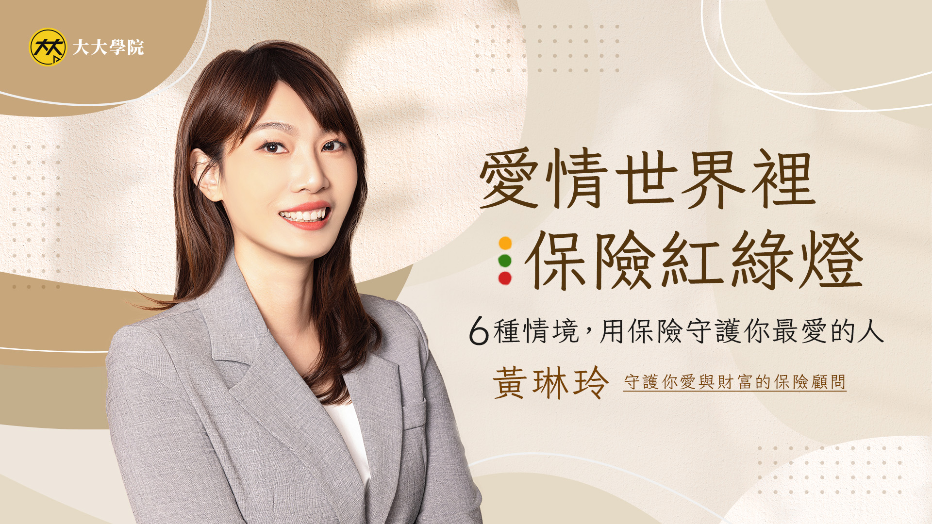 愛情世界裡保險紅綠燈（百大顧問音頻課）