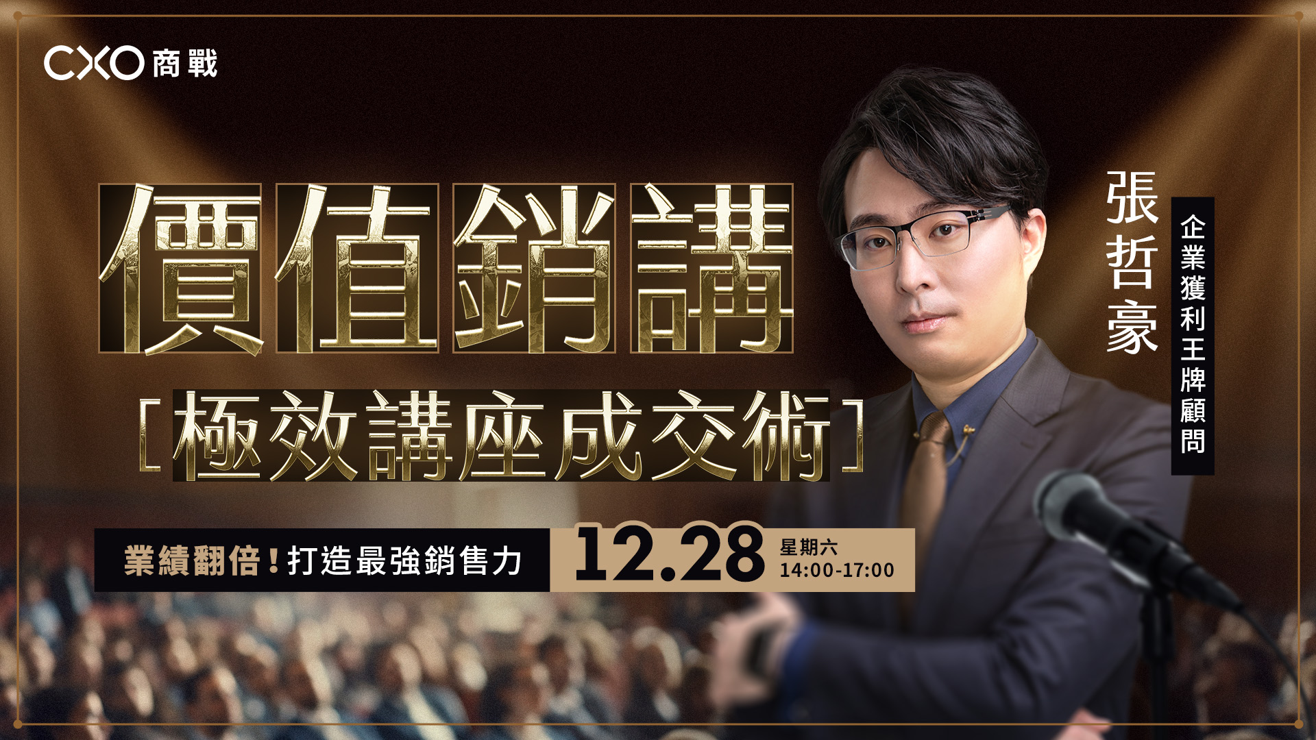 價值銷講（12月場）