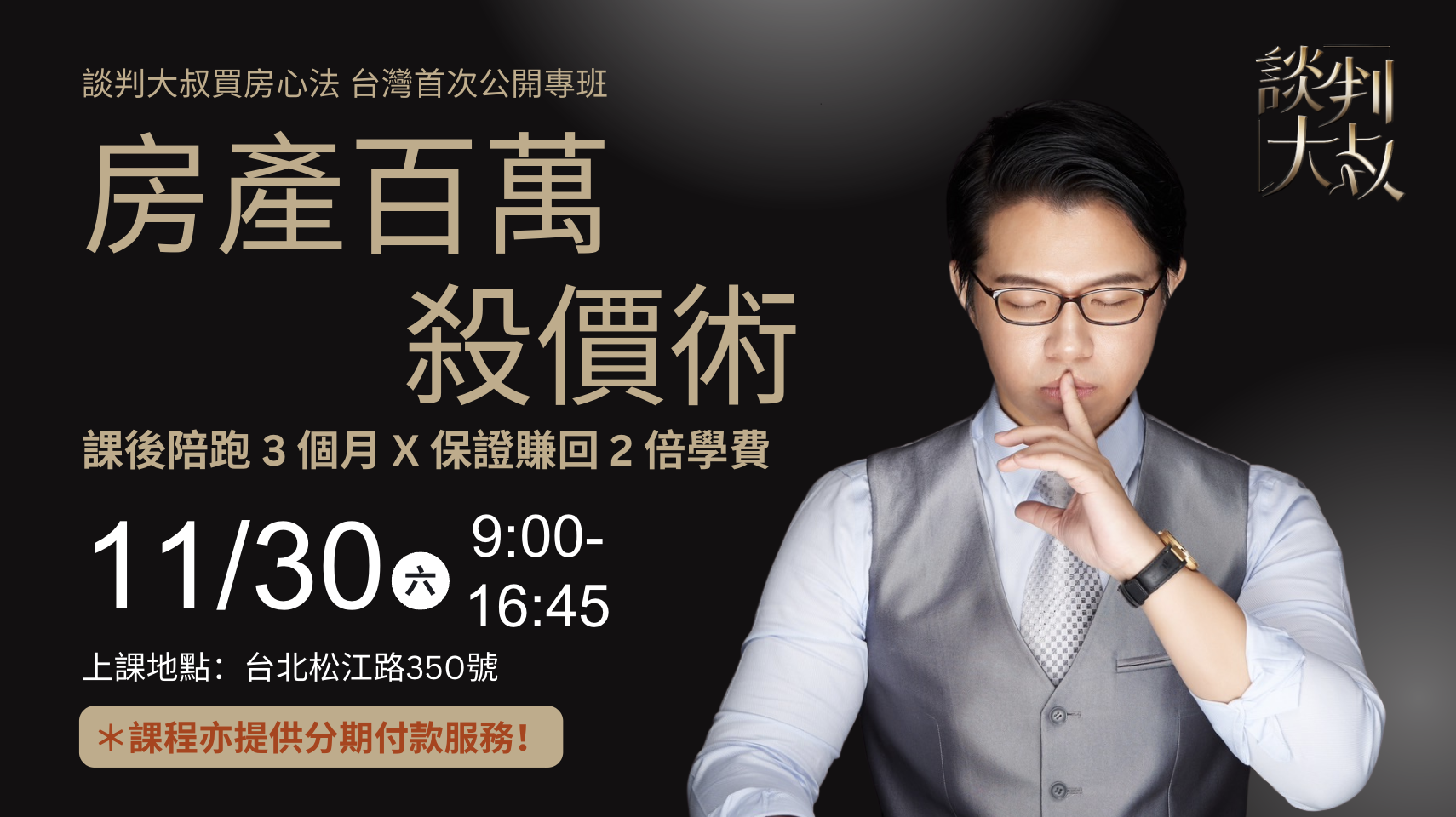 （加碼5席！把握最後機會）談判大叔・房產百萬殺價術