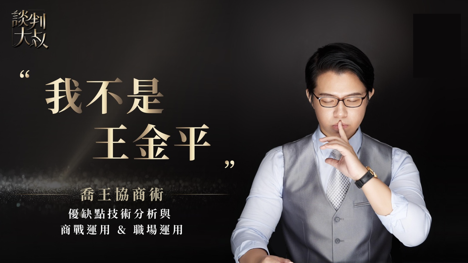我不是王金平・喬王協商術的優缺點技術分析