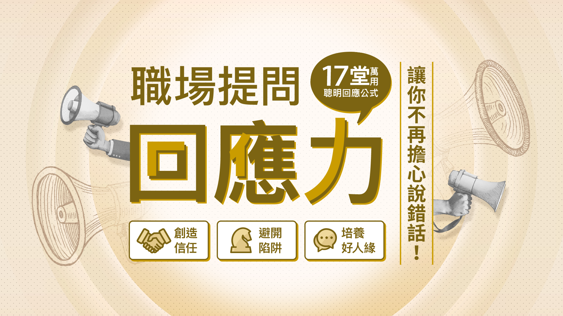 職場提問回應力