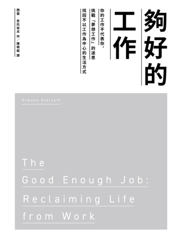 夠好的工作