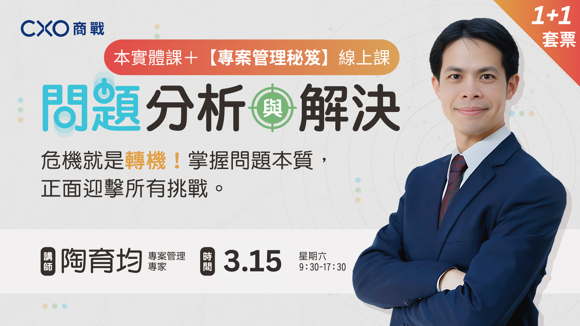 問題分析與解決｜套票組（3月場）