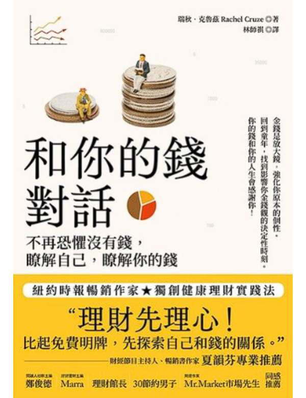 和你的錢對話（上）