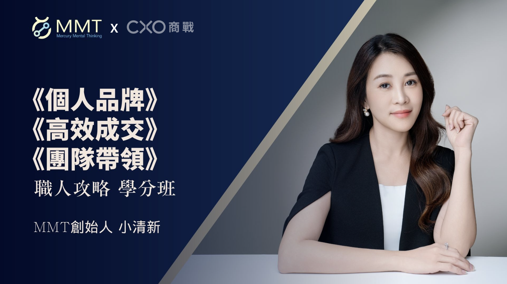 MMT 職人攻略學分班：課前課