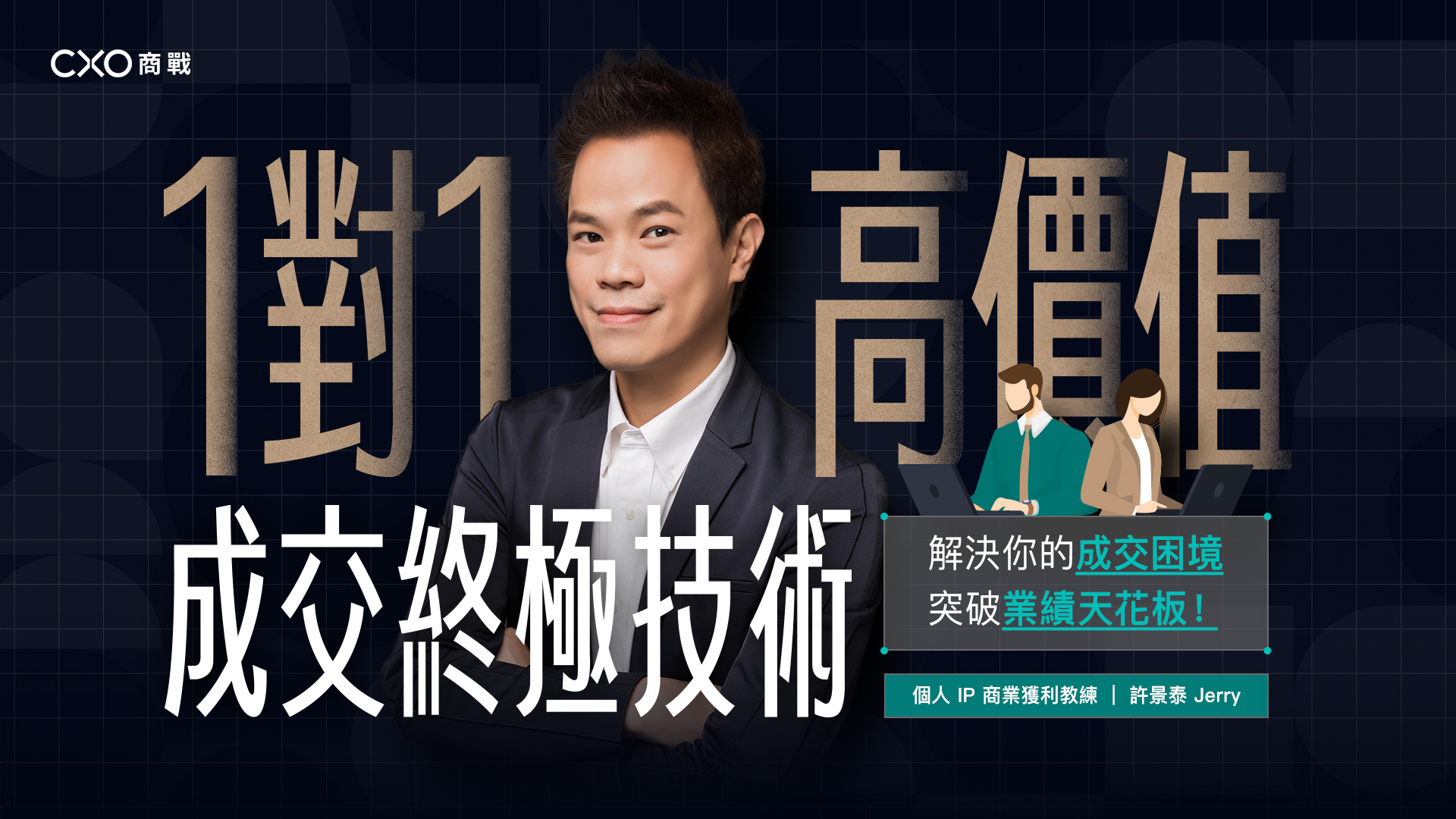一對一高價值成交技術：說明會