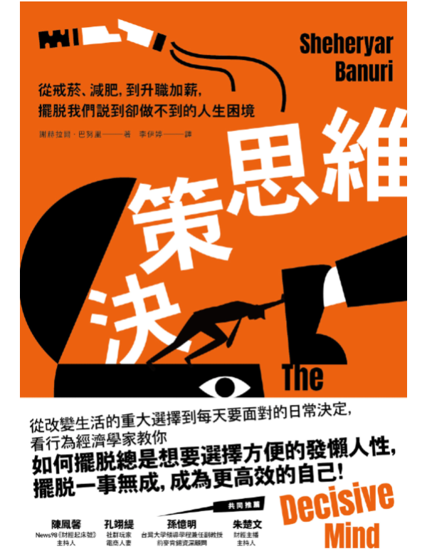 決策思維