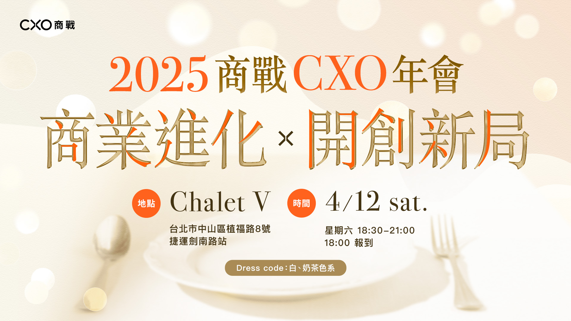 2025商戰CXO年會｜商業進化Ｘ開創新局
