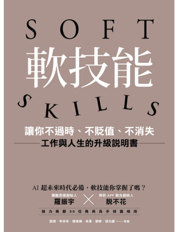 軟技能