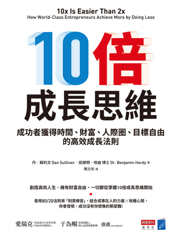 10倍成長思維