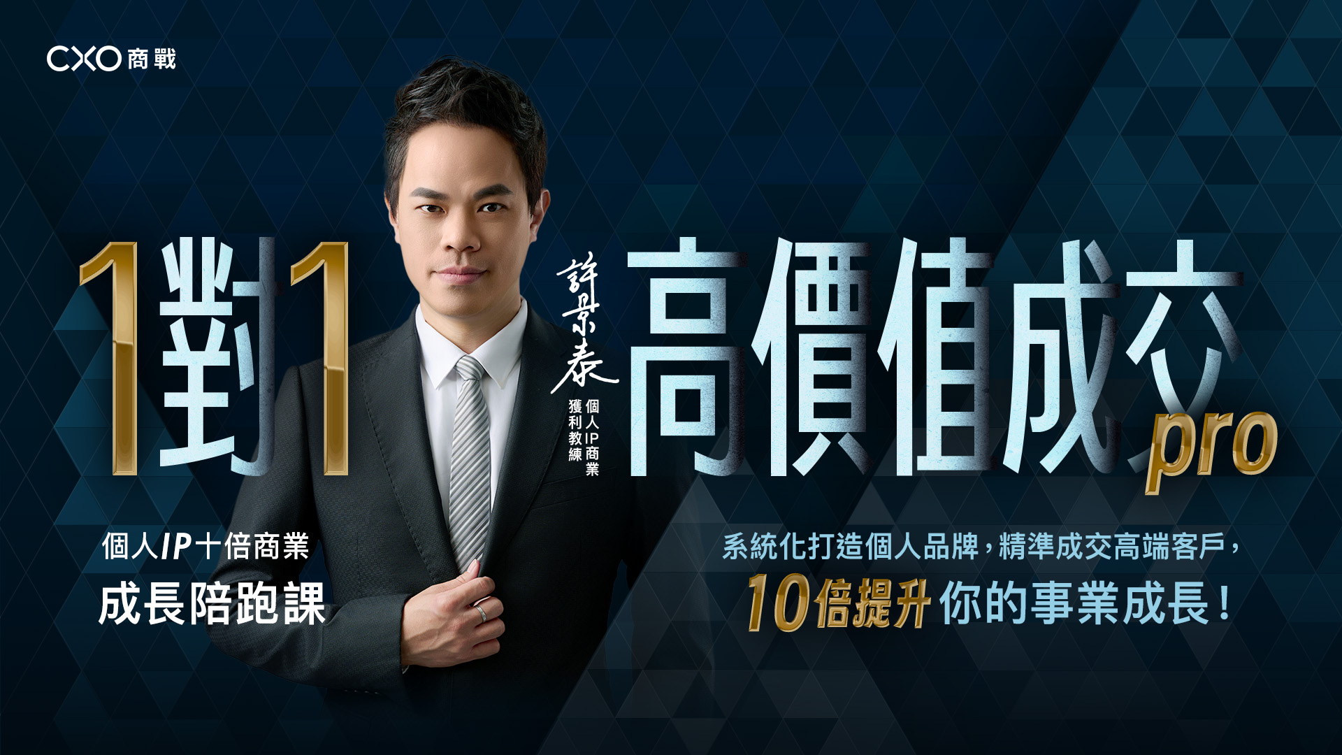 一對一高價值成交 Pro