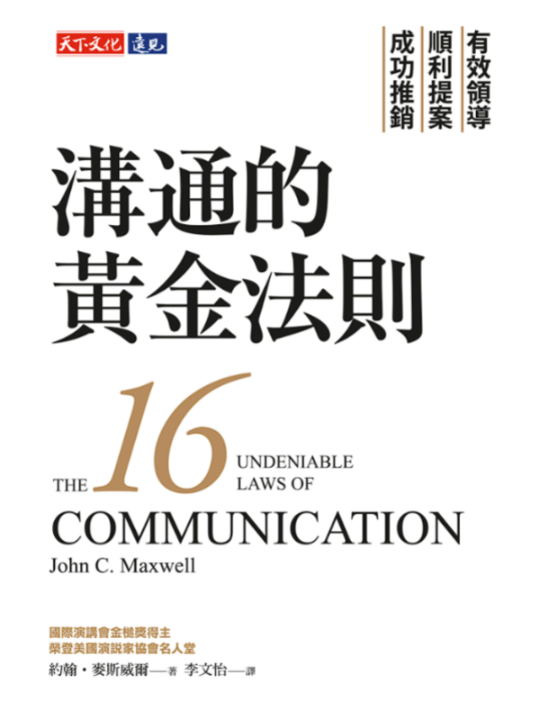 溝通的黃金法則