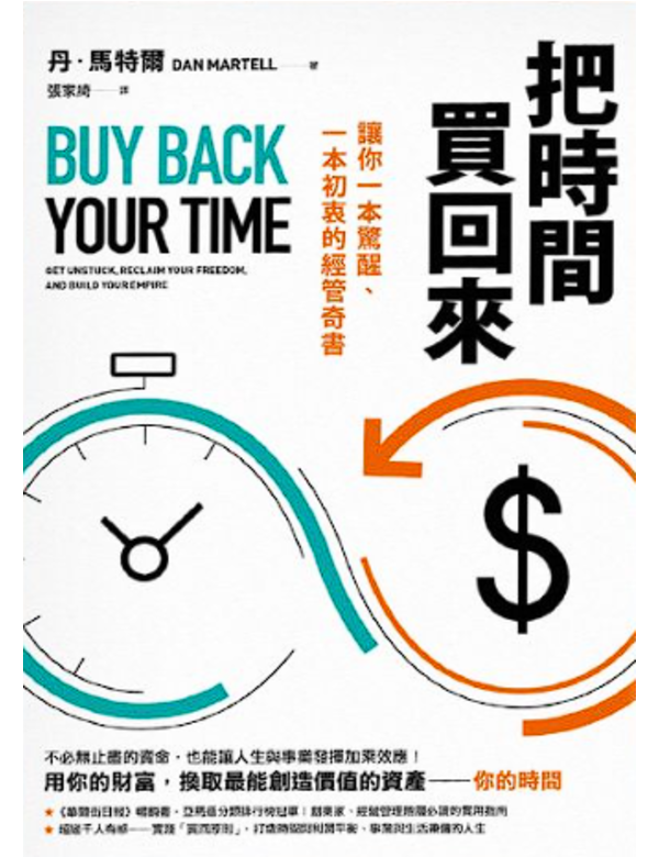 把時間買回來