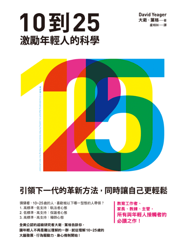 10到25：激勵年輕人的科學
