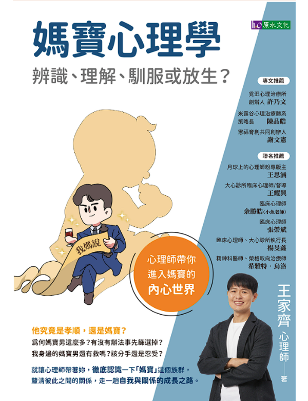 媽寶心理學