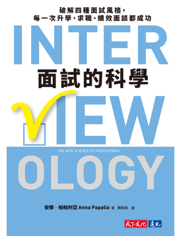 面試的科學